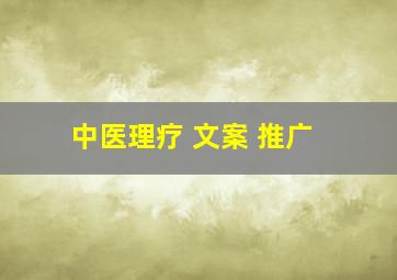 中医理疗 文案 推广